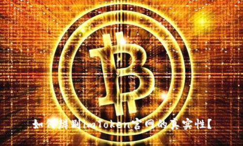 如何辨别imToken官网的真实性？