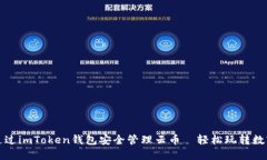 如何通过imToken钱包安全管
