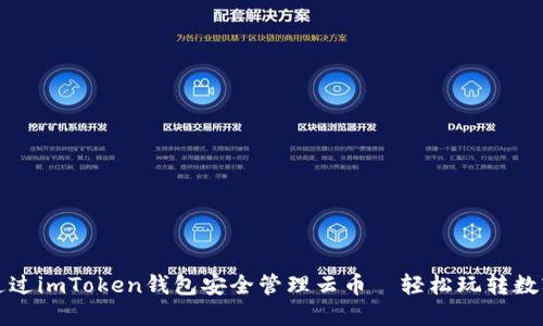 如何通过imToken钱包安全管理云币—轻松玩转数字资产