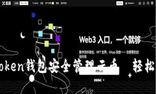 如何通过imToken钱包安全管理云币—轻松玩转数字资产