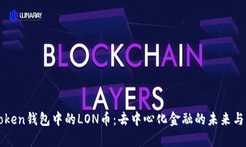 探索imToken钱包中的LON币：去中心化金融的未来与应用前景