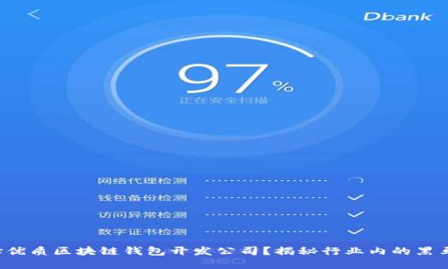 如何选择优质区块链钱包开发公司？揭秘行业内的黑马与巨头！