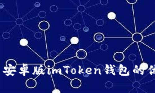 一步到位：探索安卓版imToken钱包的优势与使用技巧