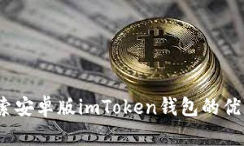 一步到位：探索安卓版imToken钱包的优势与使用技巧