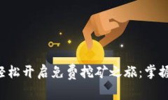 持USDT钱包，轻松开启免费