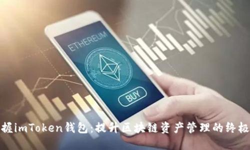 : 掌握imToken钱包：提升区块链资产管理的终极指南