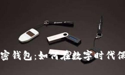 比特币与加密钱包：如何在数字时代保护您的财富