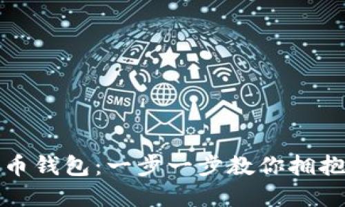 如何快速开通虚拟币钱包：一步一步教你拥抱加密货币的新世界