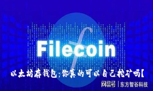 以太坊存钱包：你真的可以自己挖矿吗？