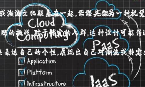 IM钱包的骷髅头设计通常被视为一种时尚或文化象征，许多人将其与个性化、反叛精神或潮流文化联系在一起。骷髅头作为一种视觉元素，常常出现在音乐、艺术以及流行文化中，代表着叛逆、反传统或是极限生活方式。

在某些文化中，骷髅头也具有深层的象征意义，比如对生命和死亡的反思，或者是对生死观的挑战。对于特定的人群，这种设计可能传达了一种生活态度：勇敢、无畏，甚至是享受生活的每一刻。

如果你看到有人使用带有骷髅头图案的IM钱包，可能可以认为他们希望通过这种外观来表达自己的个性，展现出自己对潮流或特定文化的认同。同时，这样的设计也可能引起同样理念者的共鸣，成为一种潜在的社交符号。

biatiIM钱包骷髅头设计：超越时尚的个性宣言