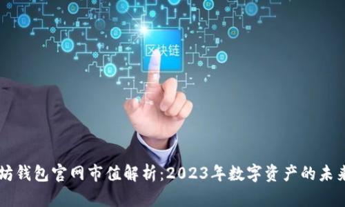 以太坊钱包官网市值解析：2023年数字资产的未来蓝图