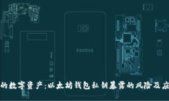 保护你的数字资产：以太