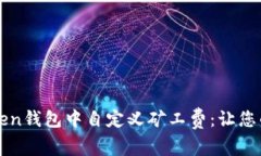 如何在imToken钱包中自定义