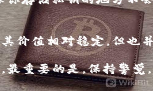 是的，USDt（Tether）可以转移到冷钱包。冷钱包是一种离线存储加密货币的方法，通常被认为是相对安全的存储方式，因为它不连接到互联网。这种方法减少了黑客攻击的风险，适合长期持有加密货币的用户。

下面是一些关于如何将USDt转移到冷钱包的具体步骤和考虑事项：

1. 选择合适的冷钱包
冷钱包有多种类型，包括硬件钱包和纸钱包。硬件钱包例如Ledger或Trezor，它们提供了强大的安全性，而纸钱包则是将你的私钥和地址打印到一张纸上。选择适合你需求的冷钱包是第一步。

2. 创建钱包地址
在你选择的冷钱包中创建一个新的钱包地址，并确保安全保存该地址。不同冷钱包的设置方法可能不同，所以请根据相关的用户手册来操作。

3. 将USDt从交易所提现到冷钱包地址
在加密货币交易所，你需要找到提现选项，并输入你的冷钱包地址。在选择提现金额时，要确保遵循任何最小提现额的规定。同时，确认好你输入的钱包地址是否无误，任何潜在的错误都可能导致资金的永久丢失。

4. 注意网络费用
进行转账时，交易所通常会收取网络费用，这一点也要提前了解。根据网络的拥堵情况，费用会有所不同。若网络繁忙，费用可能会更高。

5. 确认交易
发起转账后，可以通过区块链浏览器来跟踪交易状态，确认资金是否成功发送到冷钱包。在交易确认之前，请不要尝试再次发送相同的资金。

6. 安全备份
一旦USDt成功转移到冷钱包，不要忘记备份你的私钥和钱包文件。可以在多个安全的位置备份，以防丢失或损坏。

7. 定期查看钱包安全
虽然冷钱包提供了很好的安全性，但定期检查安全设置和备份的有效性总是一个好习惯。确保你存储私钥的地方不会因为火灾、水灾或其他意外而遭受损失。

8. 了解USDt的特性与风险
在投资任何加密货币前，了解它的基础知识至关重要。USDt是一个锚定于美元的稳定币，因此其价值相对稳定，但也并非没有风险。例如，如果Tether Ltd.未能保持1:1的美元担保，将会对USDt的价格造成影响。

通过以上步骤，你可以安全地将USDt转移到冷钱包中，保护你的资产，避免遭受网络安全威胁。最重要的是，保持警觉，确保你的数字资产安全。