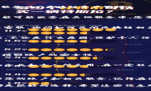 在支付宝中，区块链服务的关闭方法并不是那么明显，因为支付宝并不像一些专门的区块链钱包那样，直接提供关闭区块链服务的选项。不过，我们可以通过一些设置来达到类似的效果。以下是一些常见的步骤和方法，供您参考：

### 如何关闭支付宝区块链服务

步骤一：打开支付宝应用
首先，确保您已经下载并安装了最新版本的支付宝应用。打开您的支付宝应用，登录您的账户。

步骤二：进入账户设置
在主界面，找到右下角的“我的”选项，点击进入。在这里，您会看到个人信息和设置选项。

步骤三：寻找区块链信息
在个人中心，找到“钱包”选项，点击进入，接着在钱包选项中，您可能会看到与区块链相关的应用或服务，如“区块链资产管理”。

步骤四：关闭相关服务
如果您找到了与区块链相关的设置，您可以根据界面提示，进行关闭或取消绑定操作。有时，这些功能可能嵌套在其他服务中，您需要仔细查找。

步骤五：联系客服
如果你依然找不到关闭区块链服务的选项，可以考虑联系客服。通过支付宝的“帮助中心”联系人工客服，询问如何关闭区块链相关服务，他们会给予你更专业的指导。

为什么要关闭区块链服务？
在很多情况下，用户选择关闭区块链服务可能是因为对隐私的考虑，或者不再需要这些特定的功能。不论是什么原因，保护个人信息和财务安全始终是首要任务。

### 注意事项

信息安全
在进行任何关闭或解绑操作时，务必确保您的个人信息安全。定期修改密码，并开启双因素认证，以增强账户的安全性。

了解区块链
在决定关闭区块链服务前，您可能需要了解一些关于区块链的基本知识。这种技术正被越来越多的企业和个人所采用，在一定程度上提升了交易的透明度和安保。

### 总结

虽然支付宝没有提供特别明确的步骤来关闭区块链服务，但通过上述步骤，您应该可以有效地管理您的账户和相关服务。记得在使用任何金融应用时，保持警惕，确保信息安全，不要遗失任何可能影响您财务安全的数据。

如果还有其他问题或者需要更加详细的操作指导，再次联系客服或查阅支付宝的官方帮助文档，都是很好的选择。希望这些信息对你有帮助！