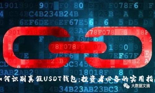 如何识别真假USDT钱包：投资者必备的实用指南