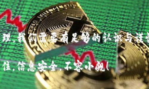 关于 imToken 钱包转账记录的删除，这实际上是一个比较常见的问题。imToken 是一款非常受欢迎的数字资产钱包，它具有用户友好的界面和多种功能，但在隐私方面，很多用户都有相应的顾虑。接下来，我将为你详细解答这个问题。

一、imToken 钱包的转账记录概述

首先，我们需要明白，imToken 钱包的转账记录实际上是与区块链的交易记录紧密相连的。每次你在 imToken 中进行转账时，这个交易都会被记录在区块链上，这是无法删除的。这是区块链技术的透明性和不可篡改性所决定的。

但是，虽然区块链上的交易记录无法删除，你仍然可以在 imToken 应用内删除某些历史记录，比如你在钱包上的交易记录显示。很多用户会希望清理钱包中的历史，以保护他们的隐私。接下来，我将为你介绍如何在 imToken 中进行这些操作。

二、如何在 imToken 中删除转账记录

1. **打开 imToken 应用**：首先，你需要打开你的 imToken 钱包应用。确保你已经登录到你自己的钱包。

2. **进入交易记录页面**：在主界面中，找到并点击“资产”选项，然后找到你希望查看的资产，进入其详细页面。在这里，你可以查看到与该资产相关的所有交易记录。

3. **删除或隐藏记录**：在某些情况下，imToken 允许你对这些记录进行隐藏处理。你可以尝试长按你想要删除的记录，会弹出一个选项框，看看是否有“删除”或“隐藏”的选项。如果没有，这表示你无法删除这些记录。

那么，如果没有办法直接删除呢？你可以考虑以下方法来保护你的隐私...

三、保护隐私的其他措施

1. **更换地址**：虽然你无法删除交易记录，但你可以在进行新的转账时，选择一个新的钱包地址，这样可以避免旧地址的交易记录被查看。你可以在 imToken 中创建多个子钱包地址来管理你的资金。

2. **使用隐私币**：如果转账的隐私性是你的主要考虑，那么使用如墨迹币（Monero）这样的隐私币也是一个选择。这些币种通过各种技术手段来保护用户的交易隐私。

3. **转移资产**：将资产转移到其他钱包，尽管这一过程也会留下交易记录，但你将不再使用不希望公开的旧钱包，从而避免了旧记录的展示。

四、总结

总之，imToken 钱包的转账记录虽然无法被删除，但你依然有诸多方法保护你的隐私。对于数字资产的管理，我们需要有足够的认识与谨慎，尽量通过创建新地址、使用隐私币或者更换钱包等方式来加强自身的信息安全。

希望这些信息能帮助到你！如果你有其他疑问，或者需要进一步的指导，请不要犹豫，随时与我们联系...记住，信息安全，不容小觑！