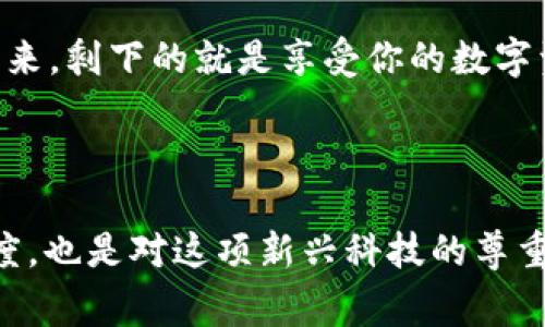 比特币钱包转到imtoken的详细流程与注意事项

比特币, imtoken, 钱包, 转账/guanjianci

在数字货币的世界里，钱包的使用和资产的转移显得尤为重要。随着近年来加密货币生态的发展，imToken作为一个广受好评的数字资产管理工具，以其用户友好的界面和安全性备受青睐。那么，如何将比特币从你的钱包转到imToken呢？在这篇文章中，我们将逐步分析这一过程，同时在每个环节中，提供重要的注意事项和帮助你避免常见错误的建议。

第一步：下载和安装imToken

首先，如果你还没有安装imToken钱包，第一步当然是到官方渠道下载并安装应用程序。无论你是使用iOS还是Android设备，确保从App Store或Google Play中下载官方版本，以确保安全性。此刻，这...对于很多初学者来说，下载钱包确实是个令人兴奋的步骤，因为这意味着你即将进入加密货币的世界。

安装完成后，你可以选择创建新钱包或者导入已有钱包。如果是初次接触，加密货币的朋友们，建议你创建一个新钱包，这样可以让你更加清楚和安全地管理自己的资产。

第二步：创建或导入钱包

如果选择了创建新钱包，imToken会提供一系列指引，让你设置安全密码、备份助记词等。助记词就像是一把钥匙，它能够帮助你在丢失设备或需要在其他设备上恢复钱包时找到你的资产。请务必妥善保管这串助记词，不要和他人分享！这...不是一个简单的建议，而是关乎你资产宝贵的“护身符”。

如果你已经拥有比特币钱包，并希望将其导入imToken，imToken也支持导入不同格式的钱包，通常是通过私钥或助记词进行导入。在选择这个选项时，请确保自己的设备安全，避免在公共环境中进行关键操作，确保没有人窥视你的数据。

第三步：获取imToken的比特币地址

在成功安装并设置好你在imToken的钱包后，现在是时候获取你的比特币地址了。打开imToken，选择比特币钱包，系统将生成一个独特的地址，复制这个地址，这将是你从其他钱包转账比特币的目的地。

这个地址拥有一定的形式，比如以‘1’或‘3’开头的一串字符——这就是你在整个转账过程中需要的目标地址。一定要特别注意，不要搞错地址，因为一旦转账到错误的地址，找回是几乎不可能的...这就像把现金错误地塞到了陌生人的口袋里。

第四步：从原钱包转账比特币到imToken

现在，你是不是已经在心里设想着如何将自己的比特币转到imToken了？很好，让我们继续！打开你的比特币钱包，在转账功能中，粘贴刚刚复制的imToken地址。接下来，输入你希望转账的比特币数量。

在这里，重要的是要检查你输入的信息，包括比特币的数量和目标地址。这是一个关键步骤，因为这个过程一旦完成，并且信息验证之后，将无法撤回。这就像在发信时，要确保地址无误——因为一旦发送，所有的修正都为时已晚。

第五步：确认并发送交易

完成上述所有步骤后，通常会要求你确认这笔交易的详细信息。一旦你点击发送，比特币就会在区块链上开始转移。这一过程的时间取决于网络拥堵程度和矿工的处理速度。记得保持耐心，时不时查看imToken，以确认这笔交易是否成功。

你可能会看到不同的状态更新，比如“待确认”、“已确认”等等。尤其在高峰时期，这些状态的变化可能会让你紧张：这...真的会成功吗？但请相信，区块链的可靠性一向是业界公认的，只要你发送了正确的信息，那么交易最终将完成。

第六步：检查到账情况

在交易发送后的几分钟或几小时中，你可以随时打开imToken查看比特币是否已经到达。通常来说，交易成功后，你会在钱包的资产管理页面看到相应的余额更新。此时，心情是否有所安稳呢？一笔成功的转账，仿佛让你在这条数字货币的征途上又向前迈进一步。

第七步：注意安全和隐私

最后，随着数字货币的普及，安全和隐私问题也愈发显得重要。在把比特币转到imToken后，建议你进一步了解钱包安全，包括定期更新你的密码、备份助记词，以及开启二次身份验证等。你可以把自己的资产视为在大海中航行的船只，安全的船舱就是保护你财富的要素之一。

这...不是一个复杂的过程，对吧？只要你仔细对待每一个步骤，保持警惕，并确保按照流程操作，那么将比特币转账至imToken就是一件简单又顺利的事情。这样一来，剩下的就是享受你的数字资产生长的乐趣啦！

总结

通过以上步骤，我们可以看出，从比特币钱包转账到imToken其实并不复杂，但在每一个环节中，保持谨慎都是必不可少的。这...不仅是一种对自我资产负责的态度，也是对这项新兴科技的尊重与学习。希望这篇文章能为你提供实用的知识，让你在数字货币的海洋中，航行得更加平稳和愉悦！