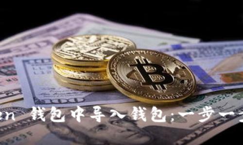 如何在 imToken 钱包中导入钱包：一步一步教你轻松操作