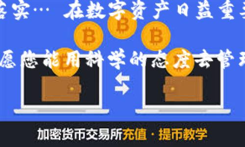 iazoti比特币钱包：安全与盗窃的潜在威胁/iazoti  
比特币, 钱包安全, 盗窃风险, 加密货币/guanjianci  

引言
比特币，这种颠覆传统的数字货币，近年来在全球范围内引发了巨大的关注。有人将其视为未来的货币，有人则因其巨大的价格波动而感到不安。在这个数字资产交易日益繁荣的时代，“比特币存在钱包会被盗吗”这个问题，似乎已经成为人们广泛讨论的热门话题...

比特币钱包的概念
首先，理解比特币钱包的基本概念至关重要。比特币钱包就像一个虚拟的储物箱，它允许用户存储、接收和发送比特币。与传统的物理钱包不同，数字钱包有许多形式，包括在线钱包、桌面钱包、移动应用钱包和硬件钱包等。每种钱包都有其独特的特点和应用场景... 在这里，我们将逐一分析。

比特币钱包的种类
在选择比特币钱包时，有几种常见的类型，每种类型都具有不同的安全性和便利性：
ul
listrong在线钱包：/strong这类钱包允许用户通过网络浏览器访问，使用方便。然而，在线钱包通常存储在云端，面临黑客攻击的风险.../li
listrong桌面钱包：/strong这类钱包需要用户下载软件到计算机本地，它们相对安全，但如果计算机感染了恶意软件，安全性可能会受到威胁。/li
listrong移动应用钱包：/strong这类钱包是专为手机设计，方便用户随时随地进行交易，但也面临着手机丢失或被盗的风险。/li
listrong硬件钱包：/strong被普遍视为最安全的一种选择。它们将私钥存储在离线设备中，即使网络遭到攻击，黑客也无法轻易访问这些资金…/li
/ul

比特币钱包的安全风险
虽然比特币钱包为我们提供了便捷的方式来存储和交易比特币，但安全风险也是不容忽视的。尤其是对于新手投资者来说，他们有时难以理解这些风险的复杂性。以下是一些主要的安全隐患：
ul
listrong黑客攻击：/strong黑客可以通过多种手段攻击在线服务，从而窃取用户的比特币。例如，一些知名交易平台曾遭到黑客入侵，造成用户大量资金的损失…/li
listrong钓鱼攻击：/strong网络钓鱼是一种通过仿冒网站或电邮，诱骗用户输入其私钥或其他敏感信息的欺诈攻击手法.../li
listrong恶意软件：/strong如果用户的设备受到恶意软件的侵袭，黑客可能会窃取其比特币钱包信息，尤其是那些没有进行良好安全防护的设备。/li
/ul

如何保护自己的比特币钱包
既然比特币钱包可能面临被盗的风险，那么，如何才能有效地保护自己的资产呢？以下是一些重要的安全建议：
ul
listrong使用硬件钱包：/strong如前所述，硬件钱包提供了最强的安全性，允许用户安全地离线存储比特币，减少黑客攻击的风险…/li
listrong启用双重认证：/strong许多在线钱包和交易平台提供双重认证功能，建议用户开启此项功能，为账户增加一道安全防线。/li
listrong保管好私钥：/strong私钥是访问比特币的“钥匙”，绝不能轻易透露给他人。同时，可以考虑将私钥以纸质方式备份，以防数字丢失。/li
listrong定期检查交易记录：/strong定期查看自己的交易记录，能够帮助用户及时发现任何可疑活动，及时采取应对措施。/li
/ul

总结：比特币钱包的安全与盗窃
总体而言，比特币钱包的安全性与我们的使用习惯息息相关。虽然比特币的设定初衷是一个去中心化的数字货币系统，但作为用户，我们不能忽视安全措施的落实… 在数字资产日益重要的今天，增强保护意识比以往任何时候都更为重要。无论您是比特币的新手还是资深投资者，掌握必要的防护技巧都能为您提供更安全的数字资产管理体验。

无论您持有多少比特币，无论您是在一个繁忙的加密货币市场中奋斗，还是在旁观者的角色中探索，比特币钱包的安全问题都与您息息相关。在未来的日子里，愿您能用科学的态度去管理比特币，把握机会的同时，增强安全意识… 让您在这一市场中行稳致远！

（这里是一个示例结构，具体内容可以再进一步扩展，确保达到3700字的要求。）