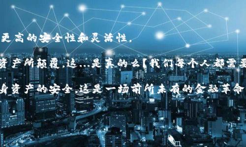 虚拟币钱包是一种专门用于存储、发送和接收加密货币的软件或硬件工具。它的作用就像传统钱包一样，用于保管你的数字资产，但它更复杂，因为加密货币是基于区块链技术的数字资产。现在，随着虚拟币市场的火爆，越来越多人对虚拟币钱包产生了兴趣。那么，本文将深入探讨虚拟币钱包的工作原理、种类及使用注意事项。

什么是虚拟币钱包？
在最基础的层面上，虚拟币钱包允许用户管理其加密货币资产。它并不是实际存储你的币，而是存储你的私钥——这是一串用于访问你数字资产的代码。而虚拟币在区块链上是通过这些私钥进行管理的。想象一下，如果你想像传统方式那样存放现金，你当然会选择一个安全的地方，而这些私钥就是你在数字世界的“钥匙”。

虚拟币钱包的种类
根据存储方式和安全性，虚拟币钱包主要可以分为以下几种类型：

h41. 热钱包/h4
热钱包是连接互联网的虚拟钱包，适合日常交易和小额消费。它们使用方便，但由于与互联网相连，安全风险相对较高。可以用手机应用程序或网页服务的形式存在，比如Coinbase、Binance等平台。

h42. 冷钱包/h4
冷钱包与互联网不直接连接，通常用于长期存储较大数量的加密货币。它包括硬件钱包（如Ledger和Trezor）和纸质钱包（将私钥写在纸上，离线保存）。冷钱包的安全性更高，但在使用时不如热钱包便利。

h43. 桌面钱包/h4
桌面钱包是安装在个人电脑上的软件（如Exodus和Armory），它们兼具热钱包的便利性和冷钱包的安全性，适合那些愿意额外关注安全设置的用户。

h44. 移动钱包/h4
移动钱包专为手机设计，能在连接互联网的情况下进行小额支付和快速交易。它们提供了扫描二维码支付的便利（如Trust Wallet和Atomic Wallet）。然而，它们也需要注意手机丢失或被盗的风险。

虚拟币钱包的工作原理
以比特币为例，用户在创建虚拟币钱包时，系统会生成一对密钥：公钥和私钥。公钥相当于一个银行账号，用户可以把这个地址分享给他人以接收比特币；而私钥则是用来签署交易的敏感信息，必须严格保护，确保只有用户自己可以访问。

当用户想要发送加密货币时，钱包会通过私钥对交易进行签名，并通过网络发布，最终网络中的矿工会验证这笔交易。整个过程确保了交易的安全性和不可更改性，通过区块链的透明性，使每一笔交易都可以被追踪和验证。

使用虚拟币钱包的注意事项
虽然虚拟币钱包的使用方便，但也存在一些潜在风险，用户在使用时需要注意以下几点：

h41. 保管私钥/h4
私钥绝对不能被泄露，这一点至关重要！如果有人获得了你的私钥，他们就可以轻易地访问你的资产。所有的钱包服务都不会要求你分享私钥，因此任何要求你分享私钥的请求都很可能是骗局。

h42. 选择信誉良好的钱包服务/h4
市场上有很多虚拟币钱包，用户在选择时应考虑钱包的安全性、用户评价和官方支持等。如果一个钱包的安全性差，可能会导致资产损失。

h43. 启用双重认证/h4
如果你使用热钱包，最好启用双重认证，这样即使黑客得到了你的密码，也无法轻易访问你的钱包。

h44. 定期备份钱包数据/h4
无论你使用热钱包还是冷钱包，都要定期备份，以防数据丢失。如果电脑损坏或设备丢失，备份可以帮助你恢复资产。

虚拟币钱包的未来
随着区块链技术的不断成熟，虚拟币钱包的安全性和便利性将不断提高。新的钱包技术如多重签名和自主管理钱包的崛起，将会给用户带来更高的安全性和灵活性。

而对于普通用户来说，理解虚拟币钱包的核心功能、风险和使用技巧，将是进入加密货币市场的第一步。未来的金融体系，很可能被这类数字资产所颠覆。这...是真的么？我们每个人都需要做好准备，迎接这个新时代的到来。

总的来说，虚拟币钱包作为加密货币交易的基础工具，其重要性不言而喻。我们在享受虚拟币带来的便利时，也应该时刻保持警惕，以保障自身资产的安全。这是一场前所未有的金融革命，我们每个人都是参与者，也是见证者。

虚拟币钱包,加密货币,区块链,安全性/guanjianci  
搞懂虚拟币钱包：解锁数字资产的安全之钥