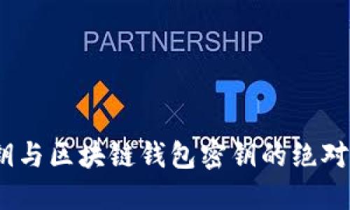 深入解读：谷歌密钥与区块链钱包密钥的绝对安全性与应用价值