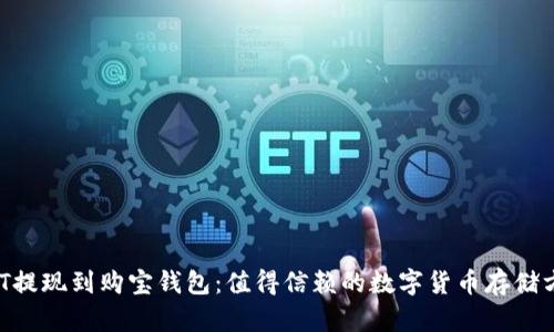 USDT提现到购宝钱包：值得信赖的数字货币存储方案？