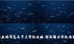 以太坊钱包无节点升级攻