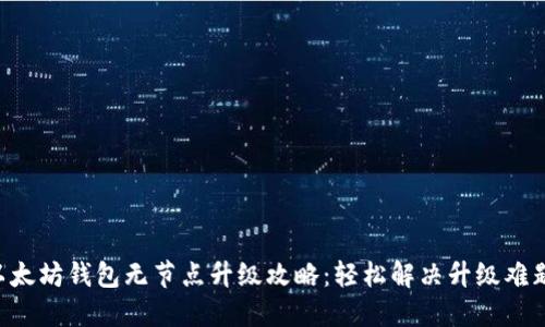 以太坊钱包无节点升级攻略：轻松解决升级难题！