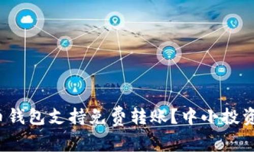 哪款虚拟币钱包支持免费转账？中小投资者的选择！