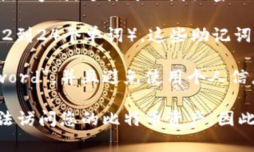 比特币钱包的密码长度和复杂性并没有固定的标准，它通常取决于您所使用的钱包类型和平台。以下是一些常见的信息：

1. **密码长度**：大多数比特币钱包建议使用至少8到12位的密码，但为了更安全，推荐使用更长的密码，比如16位或更长。
   
2. **复杂性**：安全的密码通常应包含大小写字母、数字以及特殊字符，这样可以增强密码的强度，以防止暴力攻击。

3. **助记词**：某些钱包在创建时会提供一组助记词（通常是12到24个单词），这些助记词可以用来恢复您的钱包，这可以视作一种替代密码的安全措施。

4. **建议**：尽量不要使用易猜的密码，如“123456”或“password”，并且避免使用个人信息（如生日、姓名等）。

需要注意的是，忘记比特币钱包的密码或助记词可能会导致无法访问您的比特币资产，因此在创建密码时，务必谨慎选择和保存。