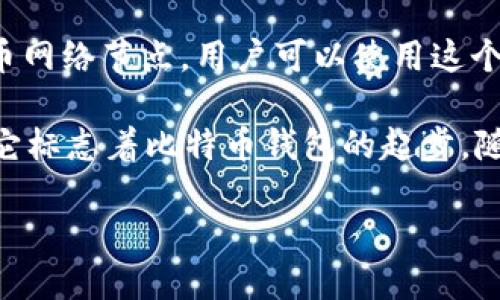 比特币钱包的历史可以追溯到比特币诞生的早期阶段。比特币是由一个化名为中本聪（Satoshi Nakamoto）的人或组织于2008年提出的概念，随后在2009年1月3日，中本聪挖出了第一个区块，也称为“创世区块”。随之而来的，是比特币软件和钱包的早期版本的发布。

最早的比特币钱包是BTC客户端。这个钱包是在比特币的初期阶段被创建的，它不仅是一个钱包，还是一个完整的比特币网络节点。用户可以使用这个钱包进行交易，同时也可以参与到比特币网络的维护中。

在2009年，比特币的第一个钱包版本是v0.1.0。用户需要下载整个比特币区块链才能使用这个钱包，功能相对简单，但它标志着比特币钱包的起步。随着比特币的逐渐发展，不同类型的钱包也陆续出现，比如在线钱包、移动钱包和硬件钱包等。

总体而言，比特币钱包的发展与比特币本身的发展密切相关，反映了整个加密货币生态系统的演变。