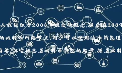 比特币钱包的历史可以追溯到比特币诞生的早期阶段。比特币是由一个化名为中本聪（Satoshi Nakamoto）的人或组织于2008年提出的概念，随后在2009年1月3日，中本聪挖出了第一个区块，也称为“创世区块”。随之而来的，是比特币软件和钱包的早期版本的发布。

最早的比特币钱包是BTC客户端。这个钱包是在比特币的初期阶段被创建的，它不仅是一个钱包，还是一个完整的比特币网络节点。用户可以使用这个钱包进行交易，同时也可以参与到比特币网络的维护中。

在2009年，比特币的第一个钱包版本是v0.1.0。用户需要下载整个比特币区块链才能使用这个钱包，功能相对简单，但它标志着比特币钱包的起步。随着比特币的逐渐发展，不同类型的钱包也陆续出现，比如在线钱包、移动钱包和硬件钱包等。

总体而言，比特币钱包的发展与比特币本身的发展密切相关，反映了整个加密货币生态系统的演变。