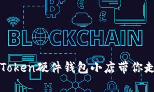 在这个数字时代，imToken硬件钱包小店带你走进安全存币新时代！