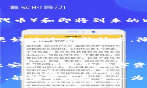 是的，Java可以用来开发区块链钱包。尽管区块链钱包的开发通常涉及多种编程语言，但Java因其稳定性和跨平台的特性，成为一个受欢迎的选择。

### 为什么选择Java开发区块链钱包？

1. 跨平台支持
Java的“写一次，处处运行”特性使得开发者能够在各种平台上运行钱包应用。这种灵活性在区块链钱包的开发中尤为重要，因为用户可能使用不同的操作系统，从Windows到Linux，甚至到移动操作系统。

2. 强大的社区和生态系统
Java拥有一个庞大而活跃的社区，这意味着开发者可以轻松找到文档、库和工具来帮助他们加速开发进程。许多基础设施和API（比如Web3j，用于与以太坊区块链交互）都是基于Java构建的，这为钱包的开发提供了强大的支持。

3. 安全性
安全性是区块链钱包开发中的一项重要考虑。Java提供了强大的安全框架和库，允许开发者进行加密、生成密钥和处理用户验证。这些工具在构建安全钱包时是不可或缺的。

4. 多线程和性能
Java支持多线程编程，这在处理区块链交易时是非常有用的。开发者可以在一个应用程序中同时处理多个用户请求，从而提高钱包的效率和响应速度。

### 开发区块链钱包的基本步骤

1. 选择区块链平台
在开始开发之前，确定你想要支持的区块链平台是很重要的。比如，以太坊、比特币或其他公链，每种链都有自己的特点、协议和SDK。

2. 设置开发环境
你需要一个合适的开发环境来编写和测试Java代码。可以选择使用IDE（如IntelliJ IDEA或Eclipse）来提高开发效率。同时，确保安装合适的Java开发工具包（JDK）。

3. 使用现成的库
使用开源的库和框架可以大大加快钱包的开发进程。例如，Web3j是一个用于以太坊区块链的Java库，它能够简化智能合约的调用和交易的签名。此外，还有一些库专门用于加密操作，比如Bouncy Castle。

4. 设计用户界面
用户体验（UX）在钱包应用中至关重要。确保设计简洁、直观的界面，让用户能够轻松发送、接收和管理他们的数字资产。可以考虑使用JavaFX或Swing等UI框架。

5. 实现钱包功能
核心功能包括：
- **生成钱包地址**：创建新的公钥和私钥对。
- **交易管理**：发送和接收加密货币。
- **查看余额**：查询及显示用户的资产状况。
- **交易历史**：跟踪用户的交易记录。
这些功能都需要与区块链网络进行交互，确保准确性极为重要。

6. 测试和验证
在发布钱包之前，进行彻底的测试是必须的。测试不仅要涉及功能性，还要考虑安全性漏洞。建议模拟攻击，确保用户资产的安全。

### 安全性考虑

1. 密钥管理
钱包的安全性很大程度上取决于密钥管理。确保私钥不会泄露，建议使用加密和安全存储技术。用户的私钥应该在设备上加密，并且最好不在云中存储。

2. 验证和授权
实现多重身份验证（MFA）是一种提升安全性的好方法。此外，开展定期的安全审计和代码审查，可以帮助发现潜在的安全漏洞。

3. 定期更新和维护
确保钱包软件得到定期更新，以修复潜在的漏洞和安全问题。同时，保持与区块链网络的同步，确保用户始终使用最新的协议和交易规则。

### 未来展望

1. 发展趋势
随着区块链技术的不断发展，钱包的功能也在不断演变。从简单的代币存储，到集成DeFi（去中心化金融）、NFT（非同质化代币）和即将到来的Web3应用，未来将有更多契机涌现。

2. 用户教育
随着区块链普及，如何教育用户使用这些钱包也变得尤为重要。设计易于理解的文档、视频教程和反馈机制，将帮助用户更好地适应新技术，降低使用门槛。

### 结论

在利用Java开发区块链钱包时，虽然技术路径看似复杂，但通过合理的规划以及利用现有的开源工具，开发者能够创建出安全、易用的数字资产管理工具。随着区块链技术的不断成熟，对钱包的需求只会越来越高，因此投身于这一领域，无疑是一项有前景的事业。

在当前数字货币的浪潮之中，开发区块链钱包不仅是一个技术挑战，更是一个连接用户与未来的桥梁。相信随着你的努力，能够带来更多人为温暖与财富增值的可能性——这，就是科技的魅力所在！