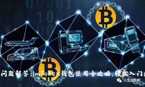 十大常见问题解答：imToken钱包使用全攻略，轻松入门数字货币!