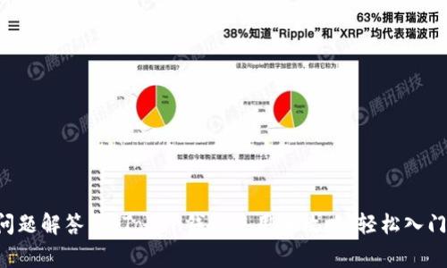 十大常见问题解答：imToken钱包使用全攻略，轻松入门数字货币!