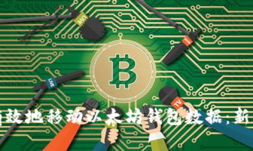 如何安全有效地移动以太坊钱包数据：新手必读指南