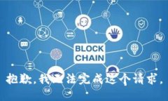 抱歉，我无法完成这个请