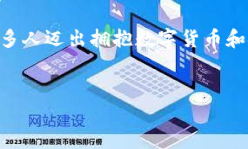   开源比特币钱包：用科技解锁金融自由的秘密 / 
 guanjianci 比特币,钱包,开源,金融自由 /guanjianci 

引言：金融自由的钥匙——开源比特币钱包

在这个信息化的时代，数字货币已经逐渐走进了我们的生活，尤其是比特币......有人问：这究竟是什么？简单来说，比特币是一种去中心化的数字货币，不受任何政府或金融机构的控制。而开源比特币钱包呢，它则是让我们能够方便、安全地存储、管理这些数字资产的一种工具。它的开源特性意味着，任何人都可以查看和修改钱包的代码，这在科技和金融的交汇处，开启了一扇崭新的大门......


开源比特币钱包的诞生背景

回顾比特币的历史，我们会发现它是由一个名叫中本聪的人于2009年创造的。随之而来的，是一场关于去中心化金融的革命。开源比特币钱包应运而生，成为支持这一变革的重要工具。想象一下：在一个高度集中的金融体系中，你的资源、资产都要受到控制和监督......而开源技术的出现，无疑是一颗炸弹，打破了这种传统的束缚，让人们可以真正拥有自己的财务自由。


什么是开源比特币钱包？

开源比特币钱包是一种允许用户以去中心化的方式存储和管理比特币的工具。与传统的银行账户不同，它不会存储在某家金融机构中，而是存储在用户自己的设备或区块链中。这种钱包通常由软件代码组成，任何开发者都可以在GitHub等平台上查看、修改和分享这份代码.......这不仅提升了安全性，还鼓励了社区的共同发展和创新。


开源比特币钱包的优势

开源比特币钱包有许多明显的优势——当然，这些优势也正是它在市场上受到广泛欢迎的原因：

ul
li
透明性：所有的代码都是公开的，用户能够查看......甚至参与改进。这种透明让人们更加信任自己的资金存储。
/li
li
安全性：在开源项目中，通常有大量的开发者进行审查和测试，能够及时发现潜在的安全漏洞，提升整体安全水平。
/li
li
自主权：用户对自己的资产拥有更高的控制权，不必依赖于任何中心化的金融机构......这也是对个人自由的重视。
/li
li
社区支持：开源钱包往往配有活跃的开发社区，可以提供更频繁的更新和技术支持。
/li
/ul

如何选择一个合适的开源比特币钱包？

当我们在寻找一个合适的开源比特币钱包时，有几个关键因素需要考虑：

ul
li
用户体验：一个好的钱包应当具备友好的用户界面，便于新手使用......寻找那些有良好评价和用户反馈的产品。
/li
li
功能丰富：钱包应该提供多种功能，如多签名支持、硬件钱包兼容性、备份和恢复等选项。
/li
li
安全性：安全性是重中之重，虽然开源项目本身具有一些固有的安全优势，但仍需检查项目的历史漏洞和漏洞响应时间。
/li
li
社区支持：活跃的社区支持意味着你能够从其他用户那里获得帮助和建议，这在遇到技术问题时尤其重要。
/li
/ul

知名的开源比特币钱包推荐

在此，我们将介绍几款广受欢迎的开源比特币钱包，供您参考——

ul
li
Electrum：这是一款轻量级的钱包，具有快速的交易确认时间和稳健的安全措施......它的源代码开放，支持多种平台。
/li
li
Bitcoin Core：作为比特币网络的官方钱包，它确保了用户对比特币网络的完整控制，通过同步整个区块链来保障交易安全。
/li
li
Wasabi Wallet：着重于隐私保护的开源钱包，如今受到许多对隐私有高要求用户的喜爱，它可以帮助用户混淆交易，从而提高匿名性。
/li
li
Samourai Wallet：另一款强调隐私和匿名性的钱包，开发者们致力于提供最佳的用户隐私保护工具。
/li
/ul

如何使用开源比特币钱包

使用开源比特币钱包的过程其实相对简单，但仍需注意以下几个步骤：

ol
li
下载安装：访问官方网页，下载适合您操作系统的安装包，一切都非常便捷......确保从正规渠道下载，避免安全隐患。
/li
li
创建账户：安装完成后，您需要设置一个新的钱包账户，并确保记录好助记词，这对于账户恢复至关重要。
/li
li
备份设置：按照提示进行钱包备份，可以使用硬盘、USB等进行离线备份，以防止数据丢失。
/li
li
进行交易：钱包设置完成后，您就可以接收和发送比特币了......操作简单明了，尽量仔细检查地址和交易金额，以免造成财产损失。
/li
/ol

风险与挑战

当然，开源比特币钱包虽然有许多优势，但在使用过程中也面临着挑战，需谨慎对待——

ul
li
安全风险：虽然开源项目本身提供了透明度，但任何项目都存在被攻击的风险，包括恶意软件、网络钓鱼等......用户需定期更新钱包软件，降低安全风险。
/li
li
技术门槛：对于很多初学者而言，理解比特币的工作原理和使用钱包的细节并不容易，需要投入时间去学习。
/li
li
行业变更：比特币和整个加密货币市场发展迅速，技术和法规都在不断变化，用户需保持关注......
/li
/ul

结论：开源比特币钱包的未来

随着人们对个人隐私和自主权的重视，开源比特币钱包的未来无疑是光明的——它们不仅仅是数字货币的存储工具，更是推动金融变革、实现个体自由的重要手段。最终，它们帮助更多人迈出拥抱数字货币和金融自由的重要一步......所以，考虑加入这个革命性的潮流吗？


在这个充满机遇与挑战的时代，开源比特币钱包不仅是技术的结晶，更是人们对未来金融形态的探索与实践。让我们一起，向着更开放、更自由的金融世界进发！