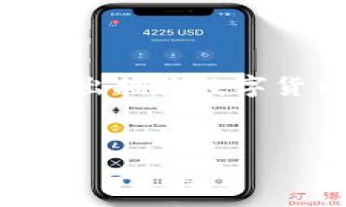   开源比特币钱包：用科技解锁金融自由的秘密 / 
 guanjianci 比特币,钱包,开源,金融自由 /guanjianci 

引言：金融自由的钥匙——开源比特币钱包

在这个信息化的时代，数字货币已经逐渐走进了我们的生活，尤其是比特币......有人问：这究竟是什么？简单来说，比特币是一种去中心化的数字货币，不受任何政府或金融机构的控制。而开源比特币钱包呢，它则是让我们能够方便、安全地存储、管理这些数字资产的一种工具。它的开源特性意味着，任何人都可以查看和修改钱包的代码，这在科技和金融的交汇处，开启了一扇崭新的大门......


开源比特币钱包的诞生背景

回顾比特币的历史，我们会发现它是由一个名叫中本聪的人于2009年创造的。随之而来的，是一场关于去中心化金融的革命。开源比特币钱包应运而生，成为支持这一变革的重要工具。想象一下：在一个高度集中的金融体系中，你的资源、资产都要受到控制和监督......而开源技术的出现，无疑是一颗炸弹，打破了这种传统的束缚，让人们可以真正拥有自己的财务自由。


什么是开源比特币钱包？

开源比特币钱包是一种允许用户以去中心化的方式存储和管理比特币的工具。与传统的银行账户不同，它不会存储在某家金融机构中，而是存储在用户自己的设备或区块链中。这种钱包通常由软件代码组成，任何开发者都可以在GitHub等平台上查看、修改和分享这份代码.......这不仅提升了安全性，还鼓励了社区的共同发展和创新。


开源比特币钱包的优势

开源比特币钱包有许多明显的优势——当然，这些优势也正是它在市场上受到广泛欢迎的原因：

ul
li
透明性：所有的代码都是公开的，用户能够查看......甚至参与改进。这种透明让人们更加信任自己的资金存储。
/li
li
安全性：在开源项目中，通常有大量的开发者进行审查和测试，能够及时发现潜在的安全漏洞，提升整体安全水平。
/li
li
自主权：用户对自己的资产拥有更高的控制权，不必依赖于任何中心化的金融机构......这也是对个人自由的重视。
/li
li
社区支持：开源钱包往往配有活跃的开发社区，可以提供更频繁的更新和技术支持。
/li
/ul

如何选择一个合适的开源比特币钱包？

当我们在寻找一个合适的开源比特币钱包时，有几个关键因素需要考虑：

ul
li
用户体验：一个好的钱包应当具备友好的用户界面，便于新手使用......寻找那些有良好评价和用户反馈的产品。
/li
li
功能丰富：钱包应该提供多种功能，如多签名支持、硬件钱包兼容性、备份和恢复等选项。
/li
li
安全性：安全性是重中之重，虽然开源项目本身具有一些固有的安全优势，但仍需检查项目的历史漏洞和漏洞响应时间。
/li
li
社区支持：活跃的社区支持意味着你能够从其他用户那里获得帮助和建议，这在遇到技术问题时尤其重要。
/li
/ul

知名的开源比特币钱包推荐

在此，我们将介绍几款广受欢迎的开源比特币钱包，供您参考——

ul
li
Electrum：这是一款轻量级的钱包，具有快速的交易确认时间和稳健的安全措施......它的源代码开放，支持多种平台。
/li
li
Bitcoin Core：作为比特币网络的官方钱包，它确保了用户对比特币网络的完整控制，通过同步整个区块链来保障交易安全。
/li
li
Wasabi Wallet：着重于隐私保护的开源钱包，如今受到许多对隐私有高要求用户的喜爱，它可以帮助用户混淆交易，从而提高匿名性。
/li
li
Samourai Wallet：另一款强调隐私和匿名性的钱包，开发者们致力于提供最佳的用户隐私保护工具。
/li
/ul

如何使用开源比特币钱包

使用开源比特币钱包的过程其实相对简单，但仍需注意以下几个步骤：

ol
li
下载安装：访问官方网页，下载适合您操作系统的安装包，一切都非常便捷......确保从正规渠道下载，避免安全隐患。
/li
li
创建账户：安装完成后，您需要设置一个新的钱包账户，并确保记录好助记词，这对于账户恢复至关重要。
/li
li
备份设置：按照提示进行钱包备份，可以使用硬盘、USB等进行离线备份，以防止数据丢失。
/li
li
进行交易：钱包设置完成后，您就可以接收和发送比特币了......操作简单明了，尽量仔细检查地址和交易金额，以免造成财产损失。
/li
/ol

风险与挑战

当然，开源比特币钱包虽然有许多优势，但在使用过程中也面临着挑战，需谨慎对待——

ul
li
安全风险：虽然开源项目本身提供了透明度，但任何项目都存在被攻击的风险，包括恶意软件、网络钓鱼等......用户需定期更新钱包软件，降低安全风险。
/li
li
技术门槛：对于很多初学者而言，理解比特币的工作原理和使用钱包的细节并不容易，需要投入时间去学习。
/li
li
行业变更：比特币和整个加密货币市场发展迅速，技术和法规都在不断变化，用户需保持关注......
/li
/ul

结论：开源比特币钱包的未来

随着人们对个人隐私和自主权的重视，开源比特币钱包的未来无疑是光明的——它们不仅仅是数字货币的存储工具，更是推动金融变革、实现个体自由的重要手段。最终，它们帮助更多人迈出拥抱数字货币和金融自由的重要一步......所以，考虑加入这个革命性的潮流吗？


在这个充满机遇与挑战的时代，开源比特币钱包不仅是技术的结晶，更是人们对未来金融形态的探索与实践。让我们一起，向着更开放、更自由的金融世界进发！