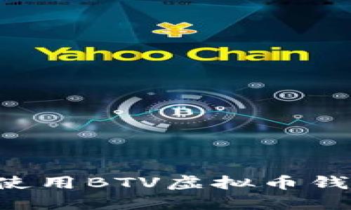 如何安全下载与使用BTV虚拟币钱包：新手完全指南