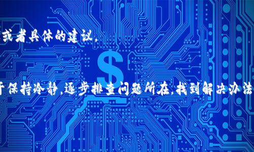 在涉及加密货币的操作中，使用钱包进行转账是常见的需求。如果您在使用 imToken 钱包时遇到转账失败的问题，可能会有多种原因造成，下面我们将详细分析这些原因，并提供解决方案。

1. 网络连接问题
首先，确保您的设备连接到互联网。如果您的网络不稳定，可能导致交易无法发送。可以尝试切换到更稳定的网络环境，比如使用 Wi-Fi 而不是移动数据。

2. 钱包更新
有时，钱包软件的更新可能会影响其功能。请检查是否有可用的更新，确保您使用的是最新版本的 imToken 钱包。更新通常会修复已知的bug和提升性能。

3. 交易费用不足
每笔加密货币交易都需要支付矿工费用，您设置的交易费用如果过低，可能使交易无法被矿工处理。建议在发起交易时检查并适当提高交易费用，尤其是在网络繁忙时。

4. 地址错误
转账时，确认您输入的接收地址是否正确。这是非常重要的一步——输入错误地址可能导致资金丢失，无法找回。

5. 资产不足
确保您钱包中的相应资产充足。如果您要转账100美元的资产，却只有50美元在钱包中，这当然是无法完成的。

6. 系统维护或问题
有时，钱包的服务器可能进行维护，或者遭遇临时问题。您可以访问 imToken 的官方网站或社交媒体，查看是否有相关通知。

7. 账户安全设置
某些钱包会设定安全措施来保护用户资金，比如双重身份验证。在转账时，确保您已通过所有必要的安全验证。

8. 客服支持
如果您检查了以上问题仍然无法解决，可以尝试联系 imToken 的客服支持。他们可能会给您提供更详细的故障排查步骤或者具体的建议。

总结
在使用 imToken 钱包转账的过程中，遇到问题是常见的情况，但大多数问题都是可以通过上述几个步骤解决的。关键在于保持冷静，逐步排查问题所在，找到解决办法。加密货币世界充满了机遇，但同时也面临许多挑战——希望您能顺利地进行资产转移，享受这一数字时代的便利与乐趣！

如果您对 imToken 钱包或加密货币有进一步的问题，欢迎随时咨询！