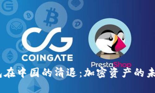 imToken钱包在中国的清退：加密资产的未来何去何从？