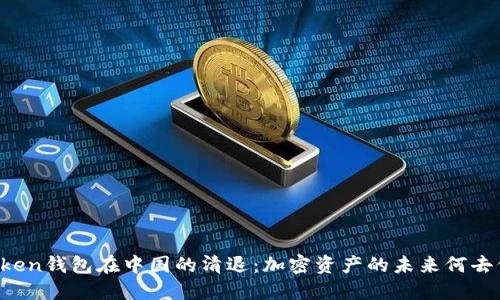 imToken钱包在中国的清退：加密资产的未来何去何从？