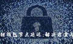 理解区块链钱包节点延迟