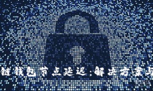 理解区块链钱包节点延迟：解决方案与最佳实践