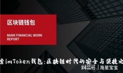 探索imToken钱包：区块链时