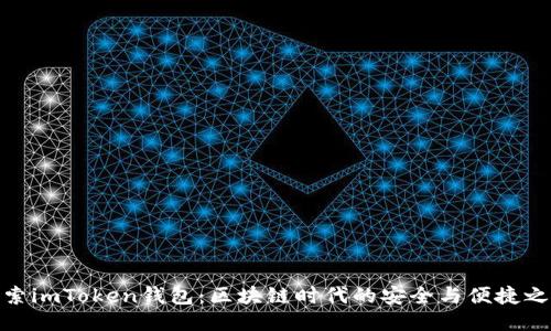 探索imToken钱包：区块链时代的安全与便捷之选