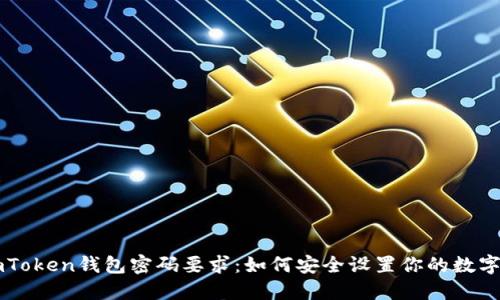 ### imToken钱包密码要求：如何安全设置你的数字资产保护